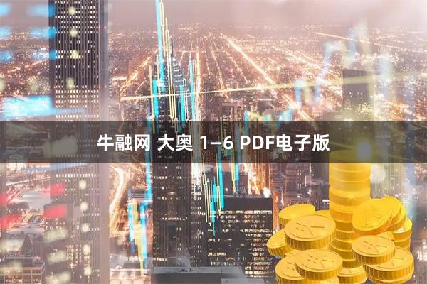 牛融网 大奥 1—6 PDF电子版